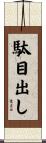 駄目出し Scroll
