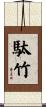 駄竹 Scroll
