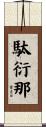 駄衍那 Scroll