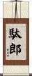 駄郎 Scroll