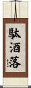 駄酒落 Scroll