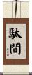 駄間 Scroll
