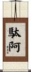 駄阿 Scroll