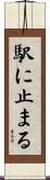 駅に止まる Scroll