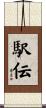駅伝 Scroll