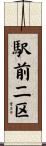 駅前二区 Scroll