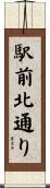駅前北通り Scroll