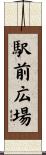 駅前広場 Scroll