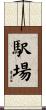 駅場 Scroll