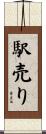 駅売り Scroll