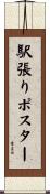 駅張りポスター Scroll