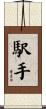 駅手 Scroll