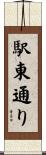 駅東通り Scroll