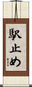 駅止め Scroll