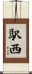 駅西 Scroll