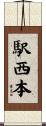 駅西本 Scroll