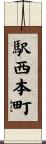 駅西本町 Scroll