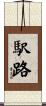 駅路 Scroll