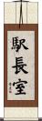 駅長室 Scroll