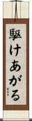 駆けあがる Scroll