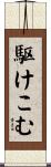 駆けこむ Scroll