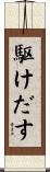 駆けだす Scroll
