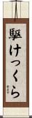 駆けっくら Scroll