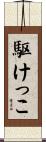 駆けっこ Scroll