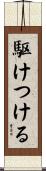 駆けつける Scroll
