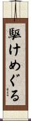 駆けめぐる Scroll