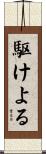 駆けよる Scroll