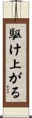 駆け上がる Scroll