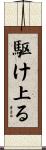 駆け上る Scroll