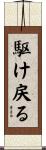 駆け戻る Scroll
