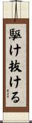 駆け抜ける Scroll