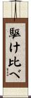 駆け比べ Scroll
