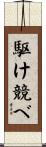 駆け競べ Scroll