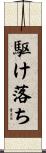 駆け落ち Scroll
