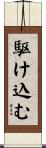 駆け込む Scroll