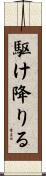 駆け降りる Scroll
