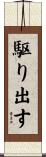 駆り出す Scroll