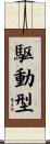 駆動型 Scroll