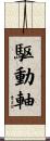 駆動軸 Scroll