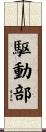 駆動部 Scroll