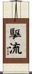 駆流 Scroll