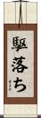駆落ち Scroll