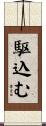 駆込む Scroll