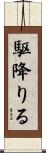駆降りる Scroll