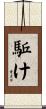 駈け Scroll