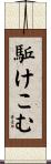 駈けこむ Scroll